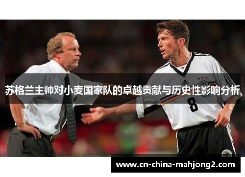 苏格兰主帅对小麦国家队的卓越贡献与历史性影响分析 苏格兰主帅对小麦国家队的卓越贡献与历史性影响分析