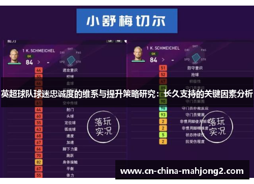 英超球队球迷忠诚度的维系与提升策略研究：长久支持的关键因素分析