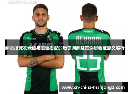 萨索洛球衣绿色与黑色搭配的历史渊源及其深层象征意义解析