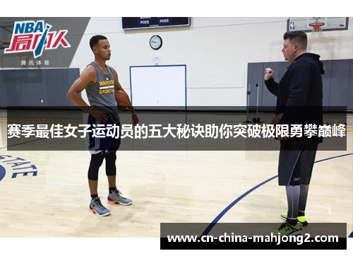 赛季最佳女子运动员的五大秘诀助你突破极限勇攀巅峰