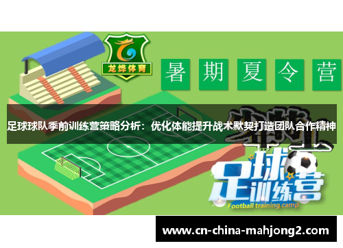 足球球队季前训练营策略分析:优化体能提升战术默契打造团队合作精神 足球球队季前训练营策略分析:优化体能提升战术默契打造团队合作精神