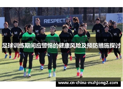 足球训练期间应警惕的健康风险及预防措施探讨