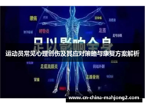 运动员常见心理创伤及其应对策略与康复方案解析 运动员常见心理创伤及其应对策略与康复方案解析