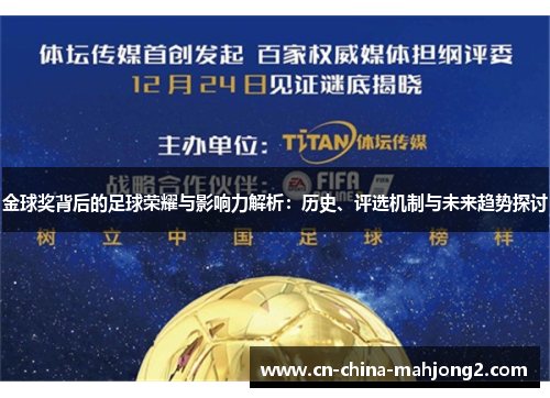 金球奖背后的足球荣耀与影响力解析:历史、评选机制与未来趋势探讨 金球奖背后的足球荣耀与影响力解析:历史、评选机制与未来趋势探讨