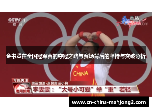 金书贤在全国冠军赛的夺冠之路与赛场背后的坚持与突破分析