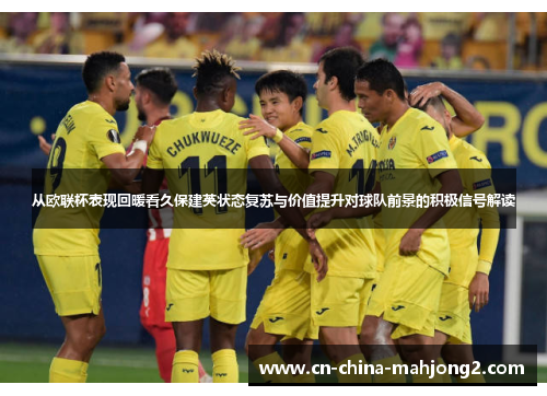 从欧联杯表现回暖看久保建英状态复苏与价值提升对球队前景的积极信号解读