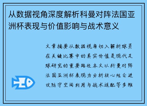 从数据视角深度解析科曼对阵法国亚洲杯表现与价值影响与战术意义