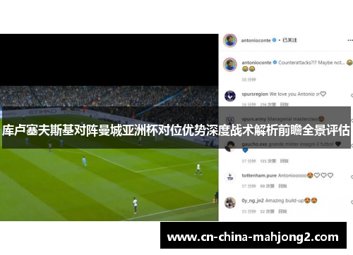 库卢塞夫斯基对阵曼城亚洲杯对位优势深度战术解析前瞻全景评估