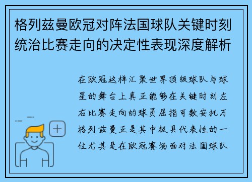 格列兹曼欧冠对阵法国球队关键时刻统治比赛走向的决定性表现深度解析