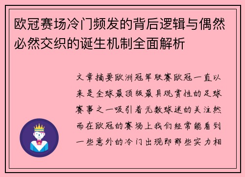 欧冠赛场冷门频发的背后逻辑与偶然必然交织的诞生机制全面解析