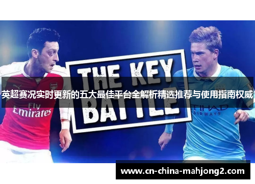 英超赛况实时更新的五大最佳平台全解析精选推荐与使用指南权威