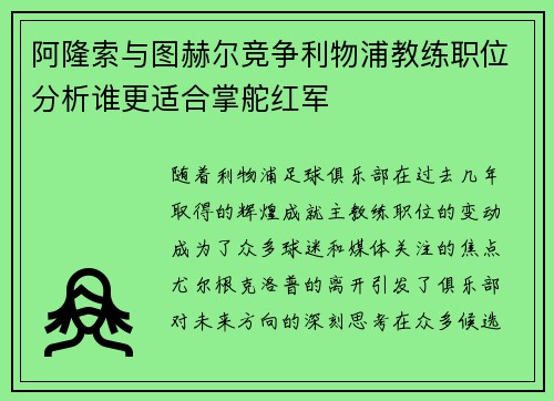 阿隆索与图赫尔竞争利物浦教练职位分析谁更适合掌舵红军 阿隆索与图赫尔竞争利物浦教练职位分析谁更适合掌舵红军