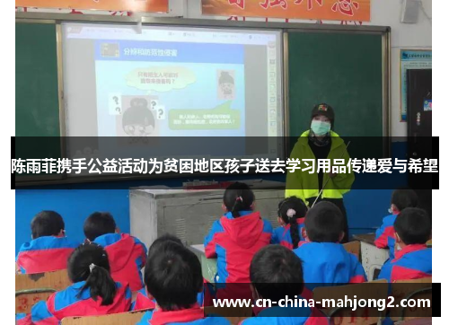 陈雨菲携手公益活动为贫困地区孩子送去学习用品传递爱与希望