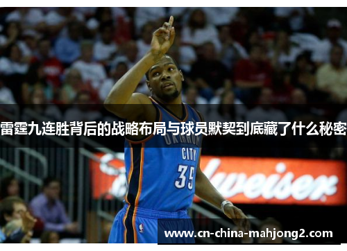 雷霆九连胜背后的战略布局与球员默契到底藏了什么秘密