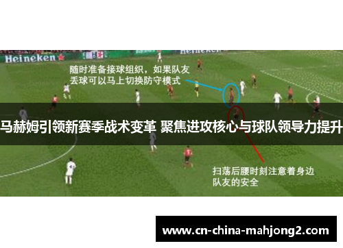 马赫姆引领新赛季战术变革 聚焦进攻核心与球队领导力提升 马赫姆引领新赛季战术变革 聚焦进攻核心与球队领导力提升