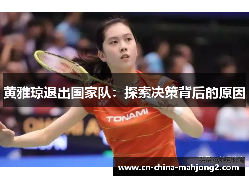 黄雅琼退出国家队：探索决策背后的原因