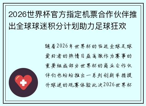 2026世界杯官方指定机票合作伙伴推出全球球迷积分计划助力足球狂欢 2026世界杯官方指定机票合作伙伴推出全球球迷积分计划助力足球狂欢