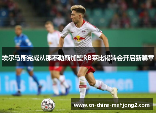 埃尔马斯完成从那不勒斯加盟RB莱比锡转会开启新篇章