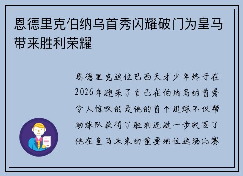 恩德里克伯纳乌首秀闪耀破门为皇马带来胜利荣耀 恩德里克伯纳乌首秀闪耀破门为皇马带来胜利荣耀