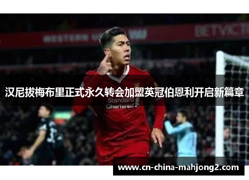 汉尼拔梅布里正式永久转会加盟英冠伯恩利开启新篇章