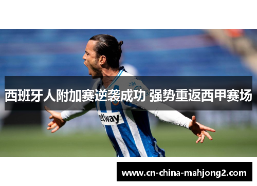西班牙人附加赛逆袭成功 强势重返西甲赛场 西班牙人附加赛逆袭成功 强势重返西甲赛场
