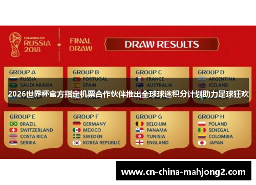 2026世界杯官方指定机票合作伙伴推出全球球迷积分计划助力足球狂欢 2026世界杯官方指定机票合作伙伴推出全球球迷积分计划助力足球狂欢