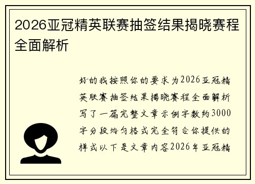 2026亚冠精英联赛抽签结果揭晓赛程全面解析 2026亚冠精英联赛抽签结果揭晓赛程全面解析
