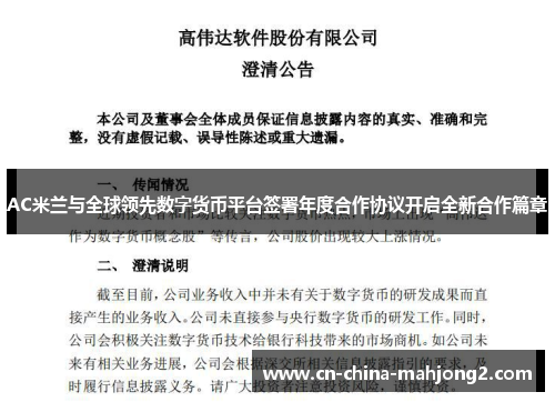 AC米兰与全球领先数字货币平台签署年度合作协议开启全新合作篇章 AC米兰与全球领先数字货币平台签署年度合作协议开启全新合作篇章