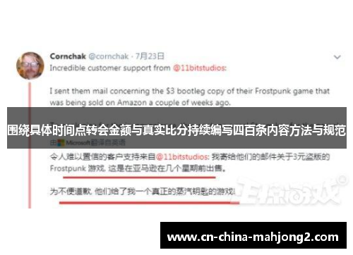 围绕具体时间点转会金额与真实比分持续编写四百条内容方法与规范 围绕具体时间点转会金额与真实比分持续编写四百条内容方法与规范