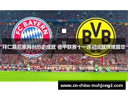 拜仁慕尼黑再创历史成就 德甲联赛十一连冠成就辉煌篇章