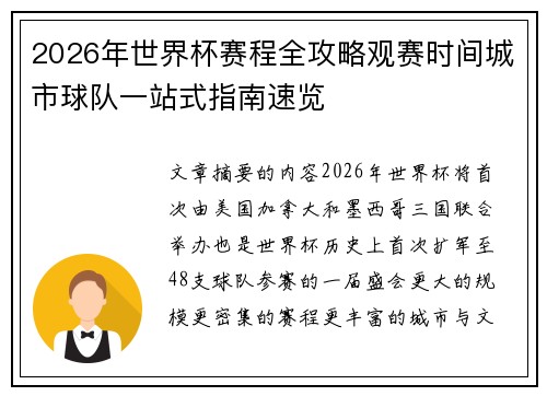 2026年世界杯赛程全攻略观赛时间城市球队一站式指南速览