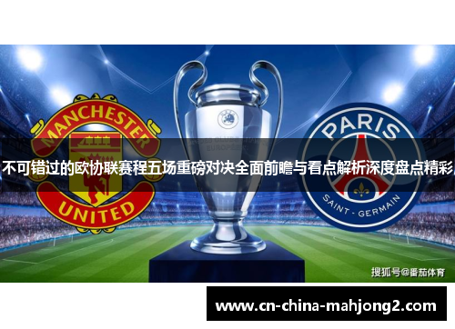 不可错过的欧协联赛程五场重磅对决全面前瞻与看点解析深度盘点精彩