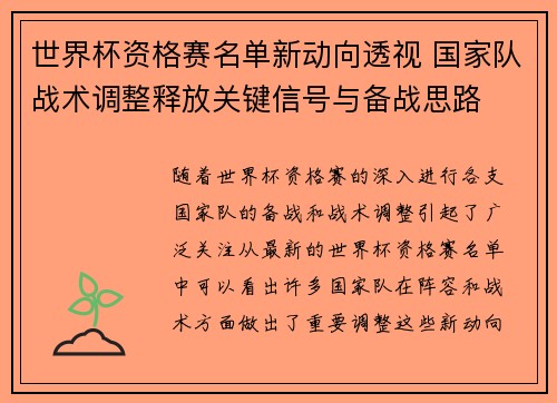 世界杯资格赛名单新动向透视 国家队战术调整释放关键信号与备战思路