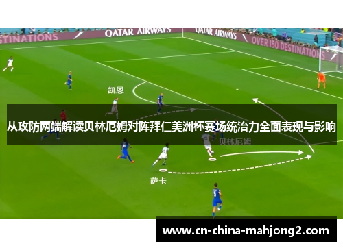 从攻防两端解读贝林厄姆对阵拜仁美洲杯赛场统治力全面表现与影响 从攻防两端解读贝林厄姆对阵拜仁美洲杯赛场统治力全面表现与影响