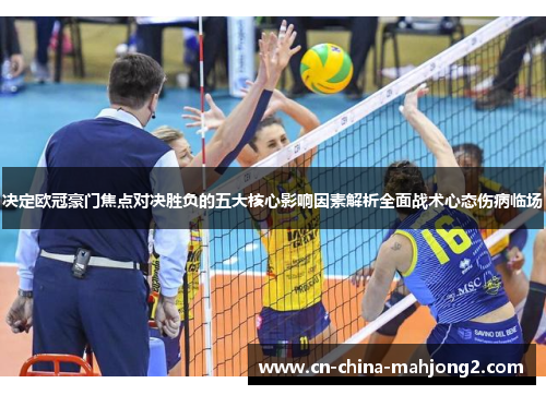 决定欧冠豪门焦点对决胜负的五大核心影响因素解析全面战术心态伤病临场