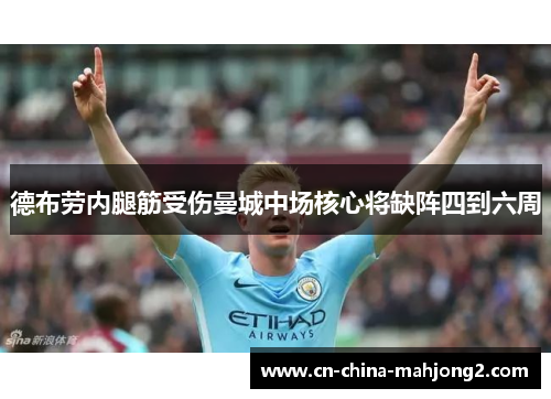 德布劳内腿筋受伤曼城中场核心将缺阵四到六周