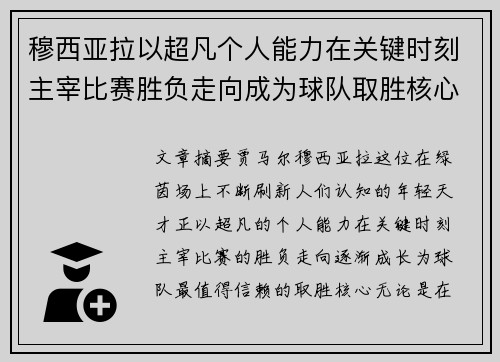 穆西亚拉以超凡个人能力在关键时刻主宰比赛胜负走向成为球队取胜核心