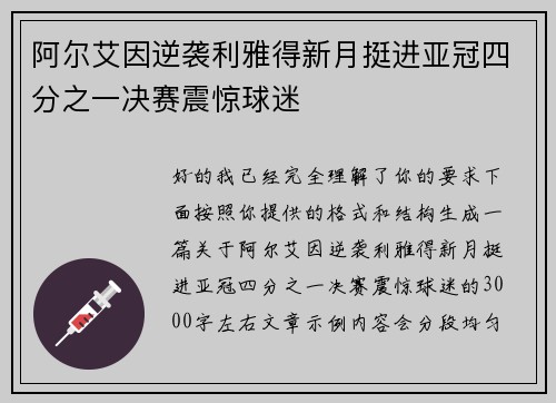 阿尔艾因逆袭利雅得新月挺进亚冠四分之一决赛震惊球迷 阿尔艾因逆袭利雅得新月挺进亚冠四分之一决赛震惊球迷