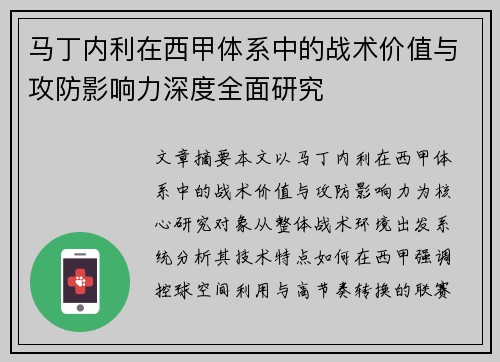 马丁内利在西甲体系中的战术价值与攻防影响力深度全面研究 马丁内利在西甲体系中的战术价值与攻防影响力深度全面研究