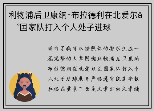 利物浦后卫康纳·布拉德利在北爱尔兰国家队打入个人处子进球 利物浦后卫康纳·布拉德利在北爱尔兰国家队打入个人处子进球
