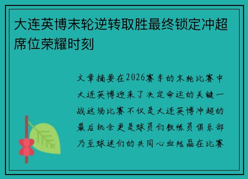 大连英博末轮逆转取胜最终锁定冲超席位荣耀时刻 大连英博末轮逆转取胜最终锁定冲超席位荣耀时刻
