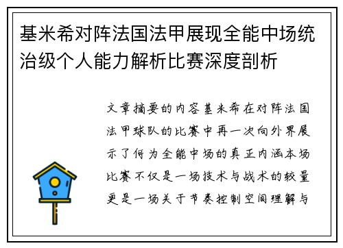 基米希对阵法国法甲展现全能中场统治级个人能力解析比赛深度剖析 基米希对阵法国法甲展现全能中场统治级个人能力解析比赛深度剖析