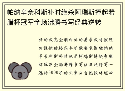 帕纳辛奈科斯补时绝杀阿瑞斯捧起希腊杯冠军全场沸腾书写经典逆转 帕纳辛奈科斯补时绝杀阿瑞斯捧起希腊杯冠军全场沸腾书写经典逆转