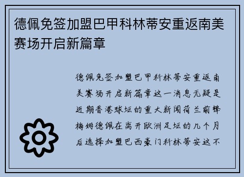 德佩免签加盟巴甲科林蒂安重返南美赛场开启新篇章 德佩免签加盟巴甲科林蒂安重返南美赛场开启新篇章