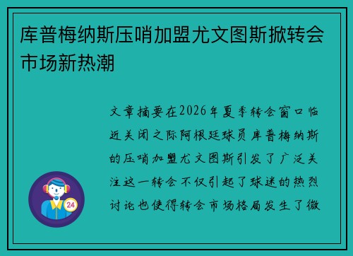 库普梅纳斯压哨加盟尤文图斯掀转会市场新热潮 库普梅纳斯压哨加盟尤文图斯掀转会市场新热潮