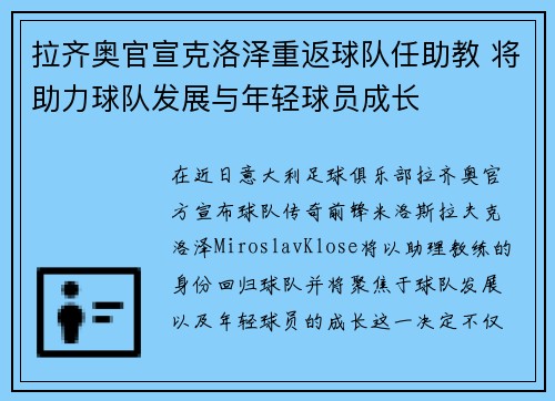 拉齐奥官宣克洛泽重返球队任助教 将助力球队发展与年轻球员成长 拉齐奥官宣克洛泽重返球队任助教 将助力球队发展与年轻球员成长