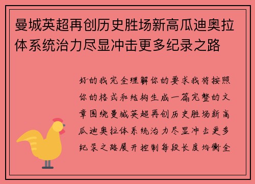 曼城英超再创历史胜场新高瓜迪奥拉体系统治力尽显冲击更多纪录之路 曼城英超再创历史胜场新高瓜迪奥拉体系统治力尽显冲击更多纪录之路