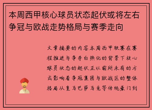 本周西甲核心球员状态起伏或将左右争冠与欧战走势格局与赛季走向 本周西甲核心球员状态起伏或将左右争冠与欧战走势格局与赛季走向