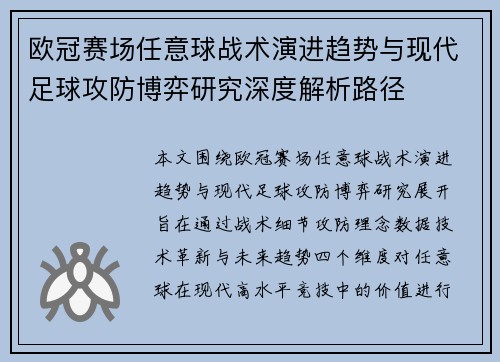 欧冠赛场任意球战术演进趋势与现代足球攻防博弈研究深度解析路径 欧冠赛场任意球战术演进趋势与现代足球攻防博弈研究深度解析路径