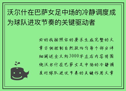 沃尔什在巴萨女足中场的冷静调度成为球队进攻节奏的关键驱动者 沃尔什在巴萨女足中场的冷静调度成为球队进攻节奏的关键驱动者